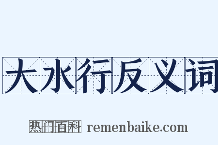 大水行反义词是什么意思的图片